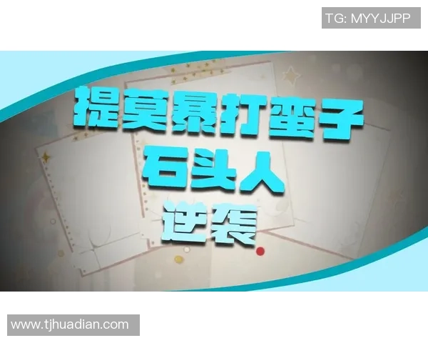 混子老提莫被抓后心灰意冷决定退出游戏的心路历程 混子老提莫被抓后心灰意冷决定退出游戏的心路历程