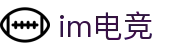 im电竞·(中国)电子竞技平台"